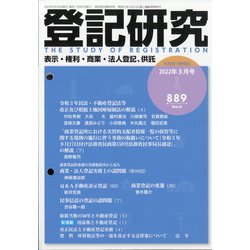 登記研究 2022年 03月号 [雑誌]