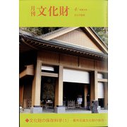 月刊文化財 2022年 04月号 [雑誌]