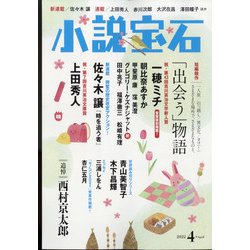 小説宝石 2022年 04月号 [雑誌]