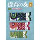 保育の友 2022年 05月号 [雑誌]