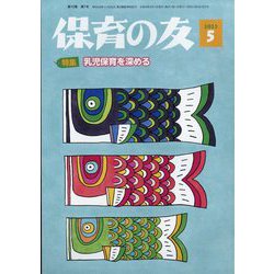 保育の友 2022年 05月号 [雑誌]