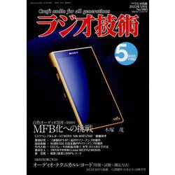 ラジオ技術 2022年 05月号 [雑誌]