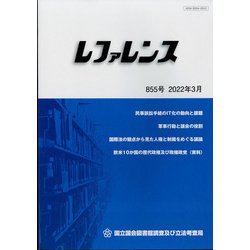 レファレンス 2022年 03月号 [雑誌]