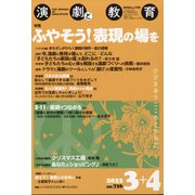 演劇と教育 2022年 04月号(合併号) [雑誌]