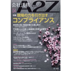会社法務A2Z (エートゥーゼット) 2022年 04月号 [雑誌]