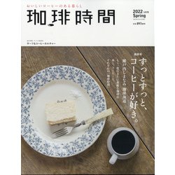 珈琲時間 2022年 05月号 [雑誌]