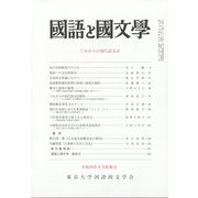 国語と国文学 2022年 05月号 [雑誌]