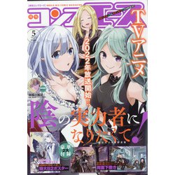 コンプエース 2022年 05月号 [雑誌]