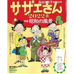 サザエさん2022春 増刊週刊朝日 2022年 4/10号 [雑誌]