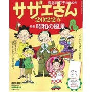 サザエさん2022春 増刊週刊朝日 2022年 4/10号 [雑誌]