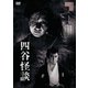 四谷怪談 [DVD]