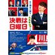 決戦は日曜日 [DVD]