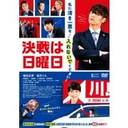 決戦は日曜日