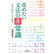 改めたい文法の非常識―主語の解体と文の構造 [単行本]