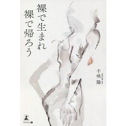 裸で生まれ裸で帰ろう [単行本]