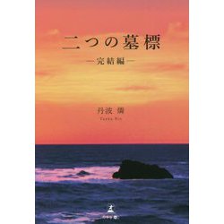 二つの墓標 完結編 [単行本]