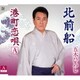 五木ひろし／北前船
