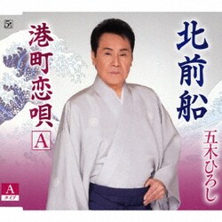 五木ひろし／北前船