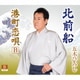 五木ひろし／北前船