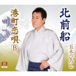 五木ひろし／北前船