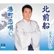 五木ひろし／北前船