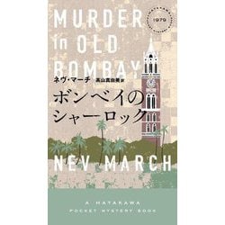 ボンベイのシャーロック [新書]