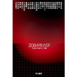 2084年のSF(ハヤカワ文庫) [文庫]