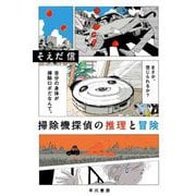 掃除機探偵の推理と冒険(ハヤカワ文庫) [文庫]