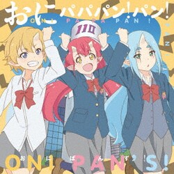 おにぱんず!／おにパパパン!パン!