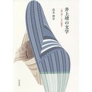 井上靖の文学―一途で烈しい生の探求(近代文学研究叢刊) [全集叢書]