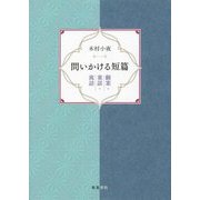 問いかける短篇―翻案・童話・寓話(近代文学研究叢刊) [全集叢書]