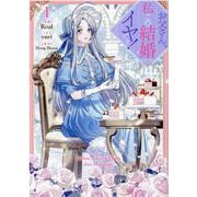 お父さん、私この結婚イヤです！（1）<1>(カラフルハピネス) [コミック]