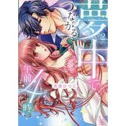 夢中でつながる午前4時（2）(LOVEBITESコミックス) [コミック]