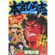 熱ヨミ!本宮ひろ志パワフルベスト 1（SHUEISHA JUMP REMIX） [ムックその他]