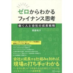 ゼロからわかるファイナンス思考―働く人と会社の成長戦略 [単行本]