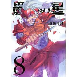 愚者の星（8）(KCデラックス) [コミック]