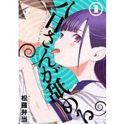 八日さんが舐める(1)(MeDu COMICS－MeDu COMICS) [コミック]
