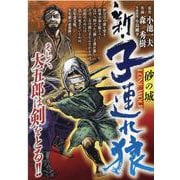 新・子連れ狼/砂の城（My First Big SPECIAL） [ムックその他]