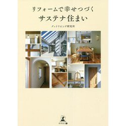 リフォームで幸せつづくサステナ住まい [単行本]