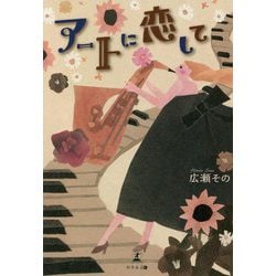 アートに恋して [単行本]
