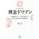 理念ドリブン 旧態依然とした会社を継いだ3代目経営者の組織改革 [単行本]