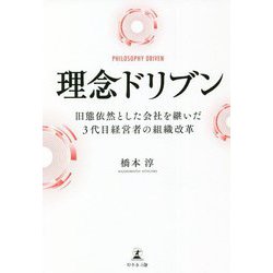 理念ドリブン 旧態依然とした会社を継いだ3代目経営者の組織改革 [単行本]