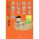 デキる社会人になる子育て術―元ソニー開発マネージャが教える社会へ踏み出す力の伸ばし方 [単行本]