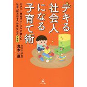 デキる社会人になる子育て術―元ソニー開発マネージャが教える社会へ踏み出す力の伸ばし方 [単行本]