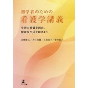 初学者のための看護学講義―学習の基礎を固め、健康な生活を助けよう [単行本]