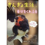 きんぎょ生活 2022年 05月号 [雑誌]