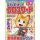 文字がおっきい!!クロスワード 2022年 05月号 [雑誌]