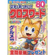 文字がおっきい!!クロスワード 2022年 05月号 [雑誌]