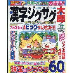 漢字ジグザグ太郎 2022年 05月号 [雑誌]