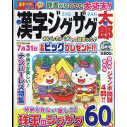 漢字ジグザグ太郎 2022年 05月号 [雑誌]